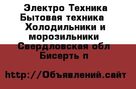 Электро-Техника Бытовая техника - Холодильники и морозильники. Свердловская обл.,Бисерть п.